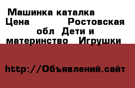 Машинка каталка FR101 › Цена ­ 1 700 - Ростовская обл. Дети и материнство » Игрушки   